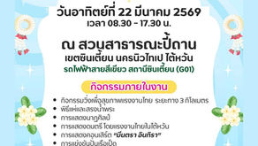 ประชาสัมพันธ์ งานประเพณีสงกรานต์ 2569 และวิ่งเพื่อสุขภาพแรงงานไทย