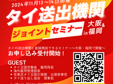 ประชาสัมพันธ์ [สัมมนาร่วมองค์กรผู้ส่งไทยและองค์กรกำกับดูแลในญี่ปุ่น]