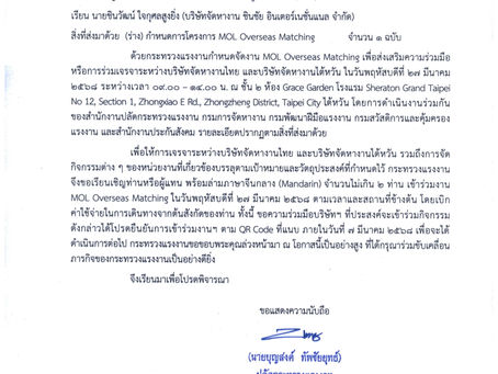 สมาคมการจัดหางานไทยไปต่างประเทศร่วมกิจกรรม “MOL Overseas Matching” เพื่อขยายตลาดแรงงานไทยในไต้หวัน