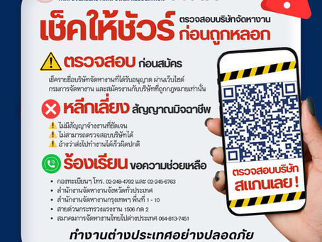 แนะนำช่องทางตรวจสอบบริษัทจัดหางาน ป้องกันถูกหลอกลวงไปทำงานต่างประเทศ