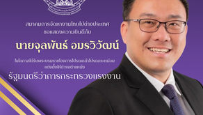 สจต. ขอแสดงความยินดี “จุลพันธ์ อมรวิวัฒน์” ดำรงตำแหน่ง รมต.กระทรวงแรงงาน