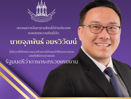 สจต. ขอแสดงความยินดี “จุลพันธ์ อมรวิวัฒน์” ดำรงตำแหน่ง รมต.กระทรวงแรงงาน