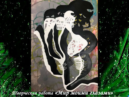 15лет, Миронова Ева. «Мир моими глазами»