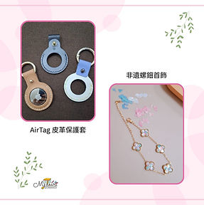 My Dear Workshop 綜合手作課程精選:左側為 AirTag 皮革保護套,右側為非遺螺鈿首飾與手鏈。