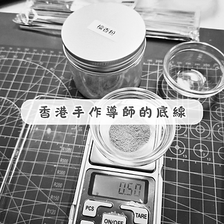 香港手作導師材料科學實測|檀香粉精確稱重 0.50 克|My Dear Workshop 專業證書課程