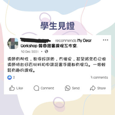 學生見證 recommends My Dear Workshop Doricshop 課程工作室，課程有趣。