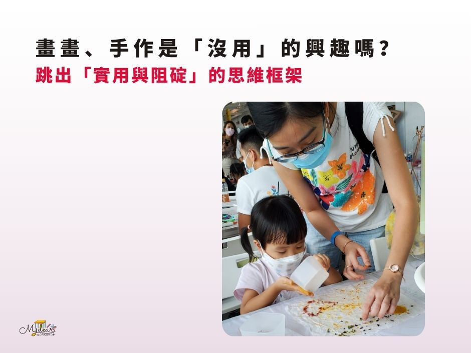 My Dear Workshop 親子工作坊課堂側拍,媽媽與孩子專注進行植物原材料感官探索。網誌封面標題引導家長跳出實用與阻碇的思維框架,探討畫畫、手作工藝背後的大腦運算與思考邏輯。
