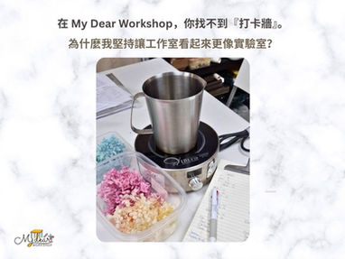 My Dear Workshop 九龍灣專業蠟燭香水工作室 - 實驗室風格教學環境,強調物質科學與技術主權,拒絕網美打卡牆。