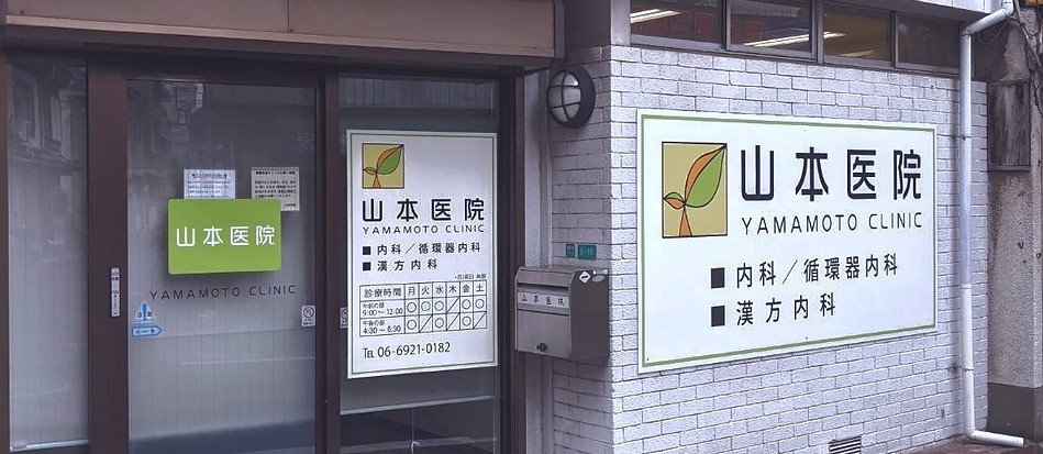 山本医院 アクセス