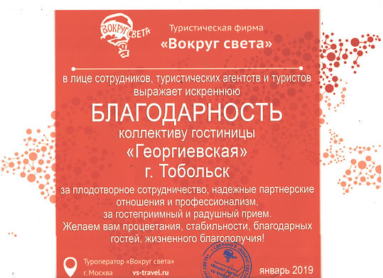 Благодарность от Вокруг Света.jpeg