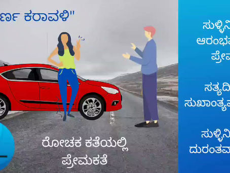 Suvarna karavaLi audio book Teaser!