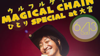 ウルフルケイスケ／MAGICAL CHAIN ひとり SPECIAL at 大宮