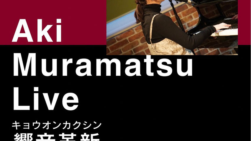 Aki Muramatsu Live【響音革新】(キョウオンカクシン)
