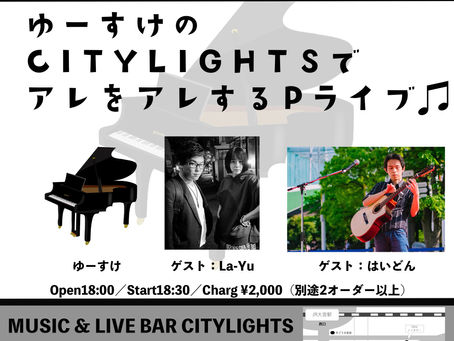 ゆーすけのCITYLIGHTSでアレをアレするPライブ♫
