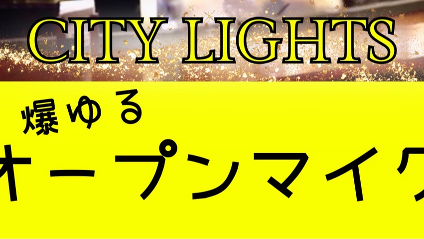 ＜8月＞オープンマイク：ロロチャンと爆ゆる音楽会／みんなのミュージックパーク「ミューパ」 ♫