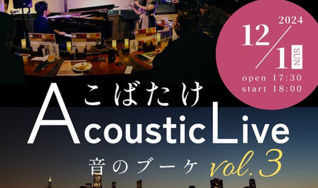 こばたけ Acoustic Live ♫《音のブーケ vol.3》