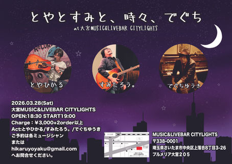 とやとすみと、時々、でぐち