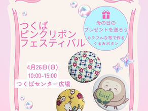 【4月26日開催】つくばピンクリボンフェスティバル2026