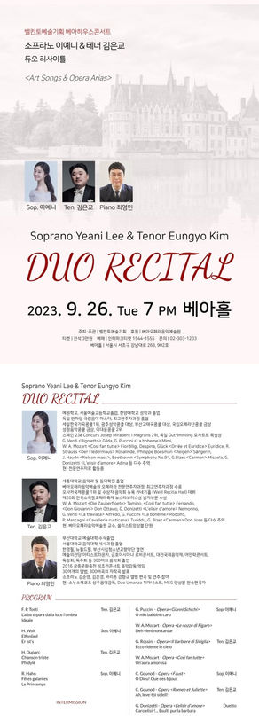 *2023년*소프라노 이예니 & 테너 김은교 듀오 리사이틀