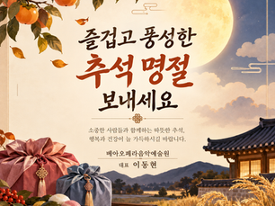 베아 추석 인사