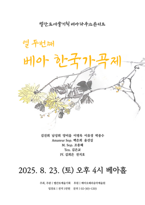 【서울/양재역】 제 12회 베아 한국 가곡제