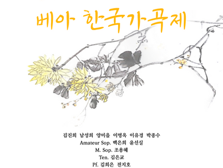 【서울/양재역】 제 12회 베아 한국 가곡제