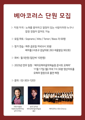 【서울/양재역】 베아 코러스 (합창 단원 모집)