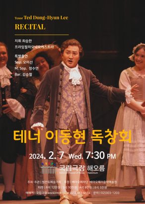 *2024년*【서울/국립극장(해오름극장)】테너 이동현 독창회 (2024. 02. 07)
