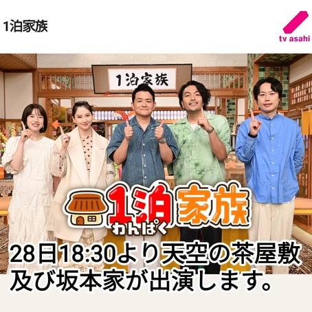 テレビ朝日の1泊(わんぱく)家族に天空の茶屋敷及び坂本家が出演