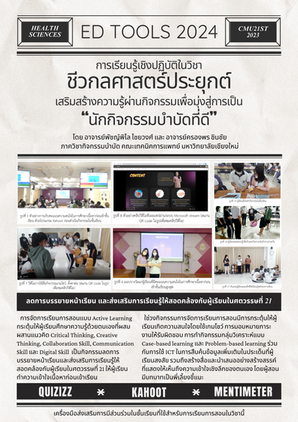 [ED Tools] การเรียนรู้เชิงปฏิบัติในวิชาชีวกลศาสตร์ประยุกต์: เสริมสร้างความรู้ผ่านกิจกรรมเพื่อมุ่งสู่การเป็นนักกิจกรรมบำบัดที่ดี