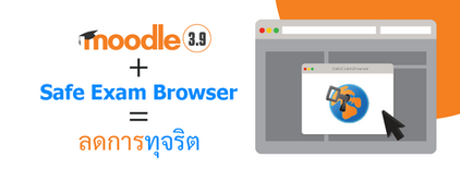 ทดลองใช้ Safe Exam Browser (SEB) ในการสอบสำหรับนักศึกษา