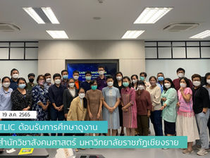 ต้อนรับสำนักวิชาสังคมศาสตร์ มหาวิทยาลัยราชภัฏเชียงราย เยี่ยมชมและศึกษาดูงาน