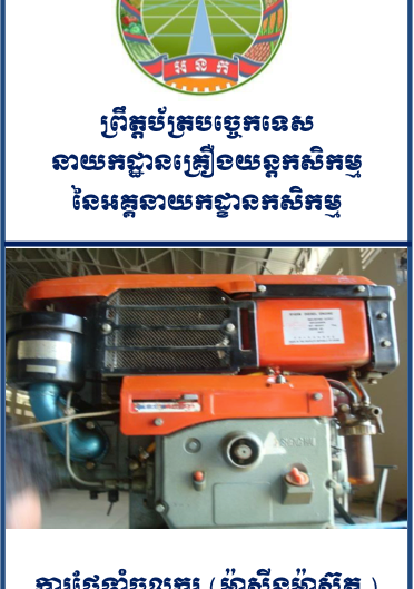ការថែទាំគោយន្ត