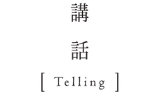 品牌商家_Telling 講話.png