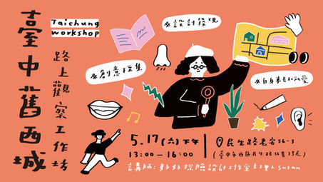 【活動紀實】臺中舊西城 路上觀察工作坊