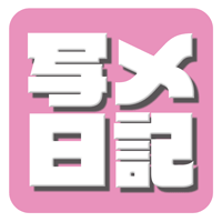 写メ日記