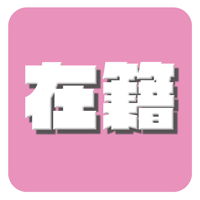 在籍一覧