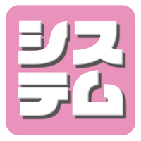 料金・システム