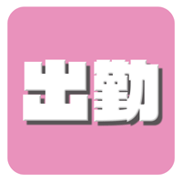 出勤情報