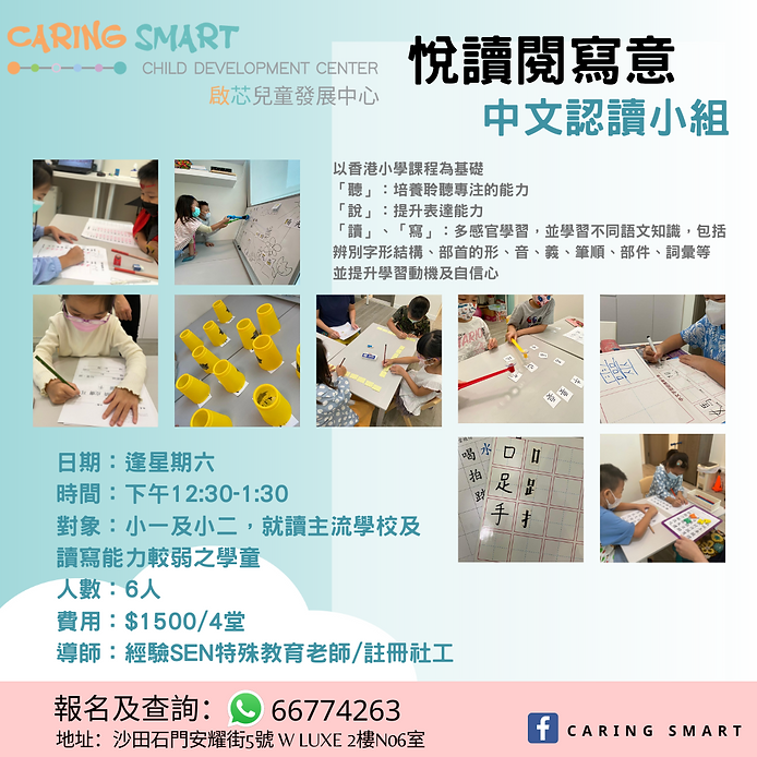 Caring Smart 中文認讀小組 (9-12月).png