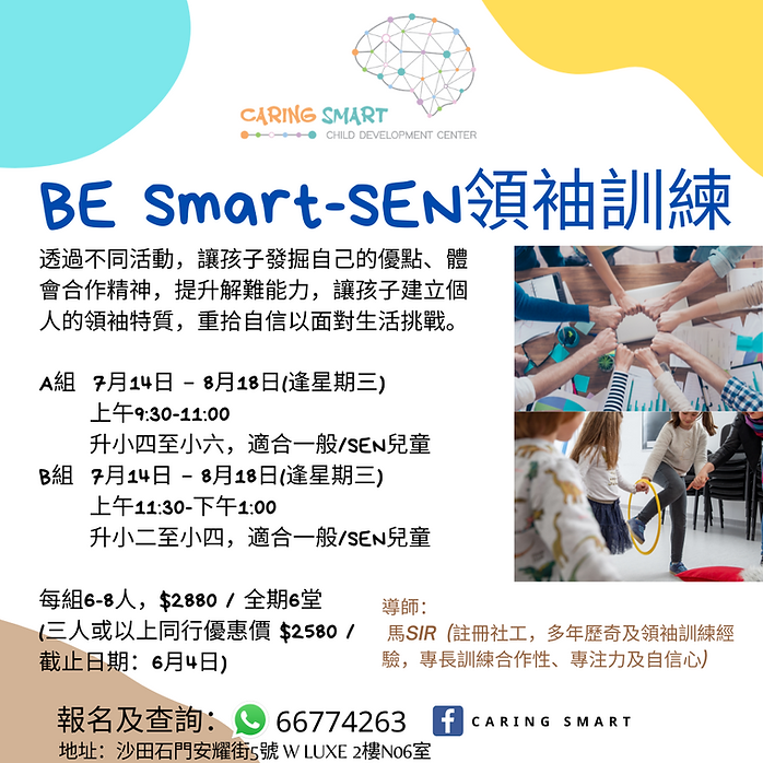 BE Smart-SEN 領袖訓練 (7-8月).png