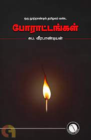 தமிழ்நாடு கண்ட போராட்டங்களின் வரலாறு.