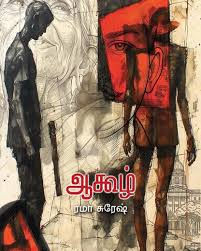 ஆகூழ் - ஒரு கிராமம் வரலாறு ஆகும் கதை.