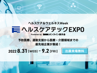 ヘルスケアテックEXPO出展のお知らせ 8/31~9/2