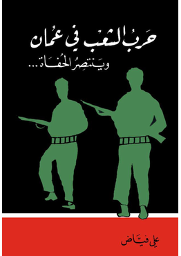 حرب الشّعب في عُمـــان