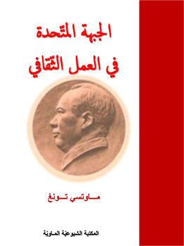 مــاوتسي تــونغ