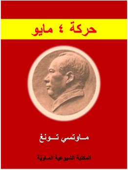 مــاوتسي تــونغ