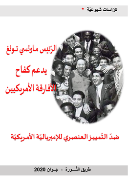ماو يدعم كفاح الأفارقة الأمريكيين
