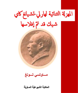 ماو تسي تونغ