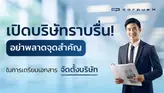 เอกสารจัดตั้งบริษัท เปิดบริษัทใหม่ต้องทำอะไรบ้าง